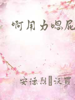 啊用力嗯屁眼