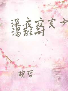 深夜寂寞少妇饥渴难耐