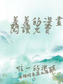 羞羞的漫画在线阅读免费