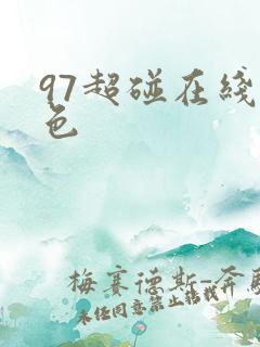 97超碰在线黄色