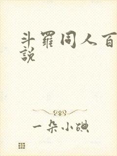 斗罗同人百合小说