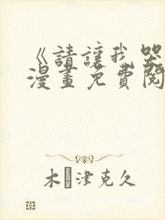 《请让我哭泣》漫画免费阅读