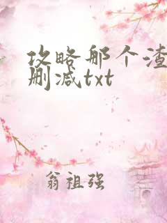 攻略那个渣攻无删减txt