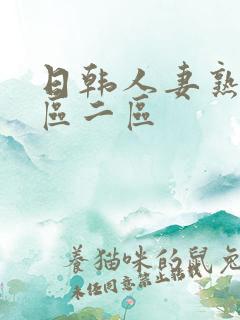 日韩人妻熟女一区二区
