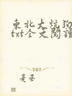 东北大炕狗儿娘txt全文阅读一