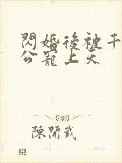 闪婚后被千亿老公宠上天