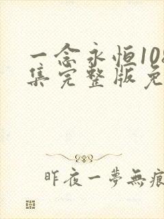 一念永恒108集完整版免费观看