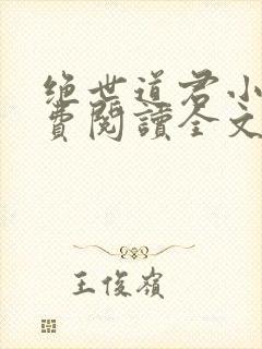 绝世道君小说免费阅读全文