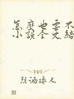 怎么也要不够她小说全文结局无弹窗笔趣阁