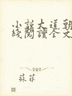 小说大道朝天在线阅读全文