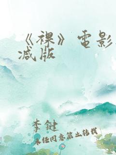 《裸》电影无删减版