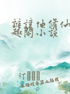 谁让他修仙的笔趣阁小说