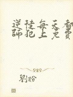 逆徒每天都想欺师犯上免费看