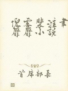 倪雾裴淮聿雾色靡靡小说