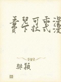 吾儿可乖漫画免费下拉式漫画网