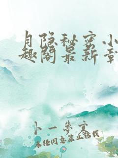 月隐秘密小说笔趣阁最新章节更新