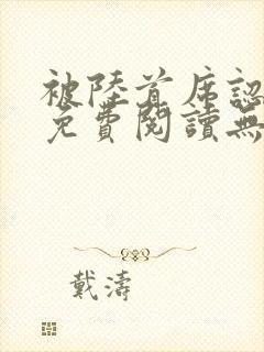 被陆首席认定了免费阅读无弹窗