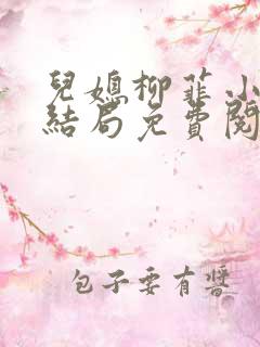儿媳柳菲小说大结局免费阅读