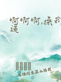 啊啊啊,操我逼逼