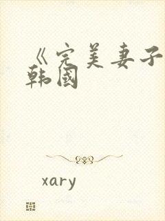 《完美妻子6》韩国