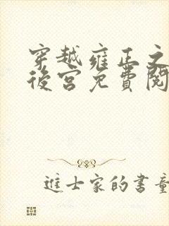 穿越雍正之极品后宫免费阅读全文