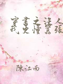 穿书之没人能比我更懂嚣张小说