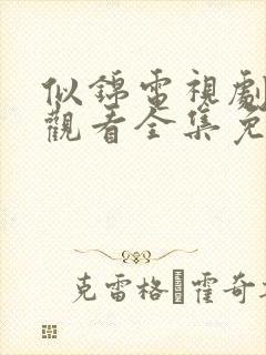 似锦电视剧在线观看全集免费播放