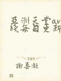 亚洲天堂av在线每日更新