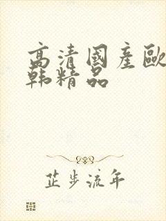 高清国产欧美日韩精品