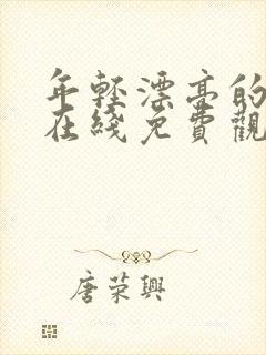 年轻漂亮的嫂子在线免费观看