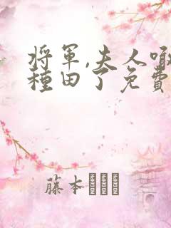 将军,夫人喊你种田了免费