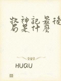 牧神记最后的结局是什么