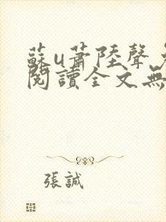 苏u萧陆声免费阅读全文无窗口