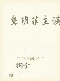 龚玥菲主演三级