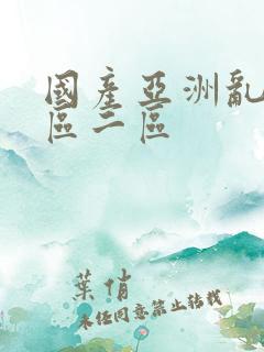 国产亚洲乱码一区二区