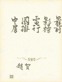 中国电影最高票房排行榜前十名