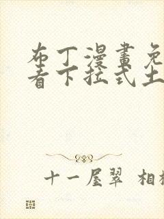 布丁漫画免费观看下拉式土豪漫画