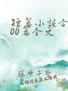 短篇小说合集500篇全文