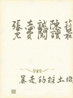 张志诚陈莉全文免费阅读最新章节