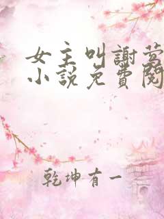女主叫谢莺眠的小说免费阅读