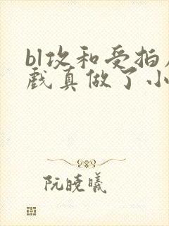 bl攻和受拍床戏真做了小说