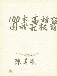 100本高甜校园甜宠校霸小说
