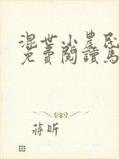 混世小农民全文免费阅读马小乐