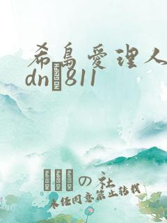 希岛爱理人妻adn–811