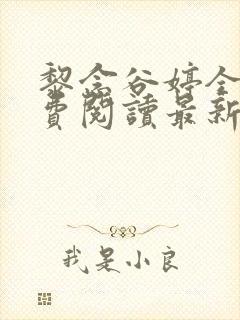 黎念谷婷全文免费阅读最新章节