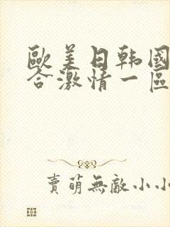 欧美日韩国产综合激情一区二区