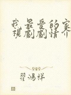 我最爱的家人电视剧剧情介绍