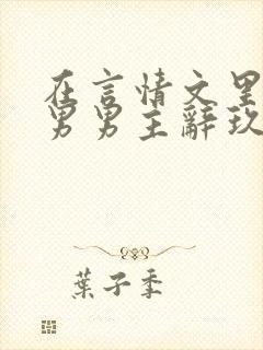 在言情文里撩直男男主辞玖海棠