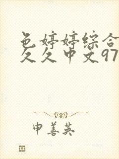 色婷婷综合久久久久中文97