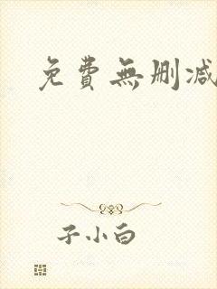 免费无删减漫画